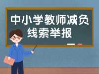 威海市為中小學(xué)教師減負(fù)線索舉報電話、郵箱公布