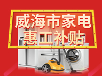 百萬鉅惠！威海市家電惠工補(bǔ)貼活動(dòng)報(bào)名啟動(dòng)！