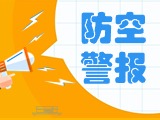 5月24日，威海市將試鳴防空防災(zāi)警報(bào)