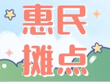 4月18日至10月15日，“大世界”設置20余個惠民攤點