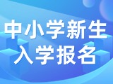 5月29日至6月7日，2024年公辦中小學(xué)新生入學(xué)報(bào)名