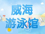6月15日-30日，威海游泳館特惠福利！金榜題名日 游泳正當(dāng)時！