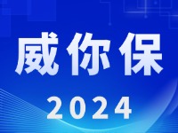 “威你保2024”版發(fā)布上線！