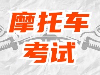 全面啟用，互聯(lián)網(wǎng)摩托車考試預(yù)約！