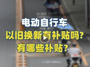 電動自行車以舊換新有補貼嗎？補貼多少？一圖看懂