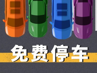 關(guān)于群藝館、圖書館停車場(chǎng)管理的公示