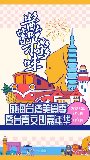 “威”你而來，“臺(tái)”好吃了！臺(tái)灣夜市5月1日“空降”威高廣場(chǎng)，等你來呷！